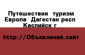 Путешествия, туризм Европа. Дагестан респ.,Каспийск г.